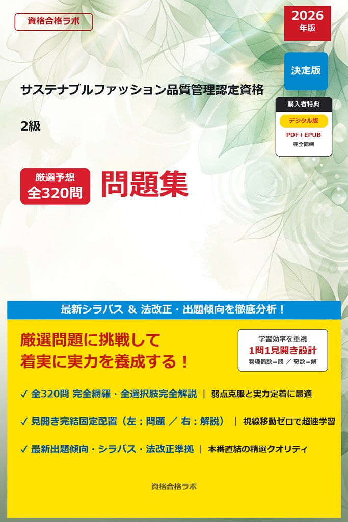 【2026年最新版】サステナブルファッション品質管理認定資格 2級 厳選問題集(全320問・詳細解説・インフォグラフィック図解付き)