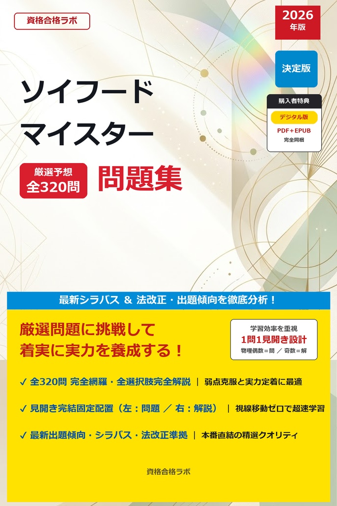 【2026年最新版】ソイフードマイスター 厳選問題集（全320問・詳細解説・インフォグラフィック図解付き）