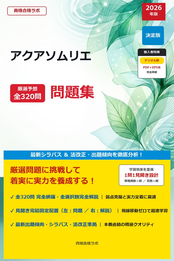 【2026年最新版】アクアソムリエ 厳選問題集（全320問・詳細解説・インフォグラフィック図解付き）