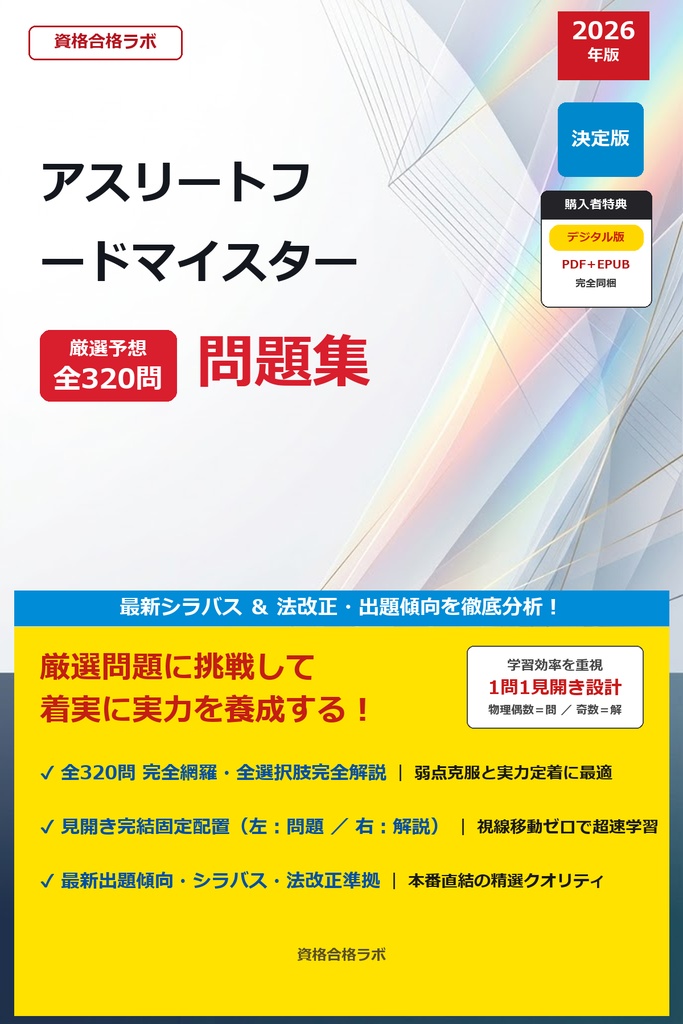 【2026年最新版】アスリートフードマイスター 厳選問題集（全320問・詳細解説・インフォグラフィック図解付き）