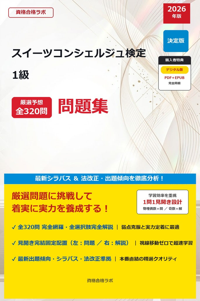 【2026年最新版】スイーツコンシェルジュ検定 1級 厳選問題集（全320問・詳細解説・インフォグラフィック図解付き）