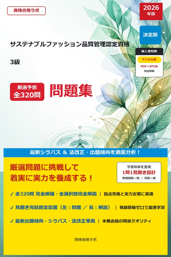 【2026年最新版】サステナブルファッション品質管理認定資格 3級 厳選問題集（全320問・詳細解説・インフォグラフィック図解付き）