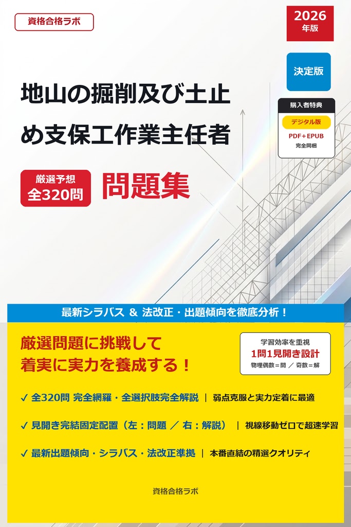 【2026年最新版】地山の掘削及び土止め支保工作業主任者 厳選問題集（全320問・詳細解説・インフォグラフィック図解付き）