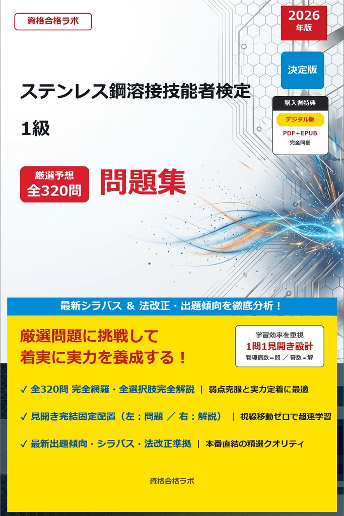 【2026年最新版】ステンレス鋼溶接技能者検定 1級 厳選問題集（全320問・詳細解説・インフォグラフィック図解付き）