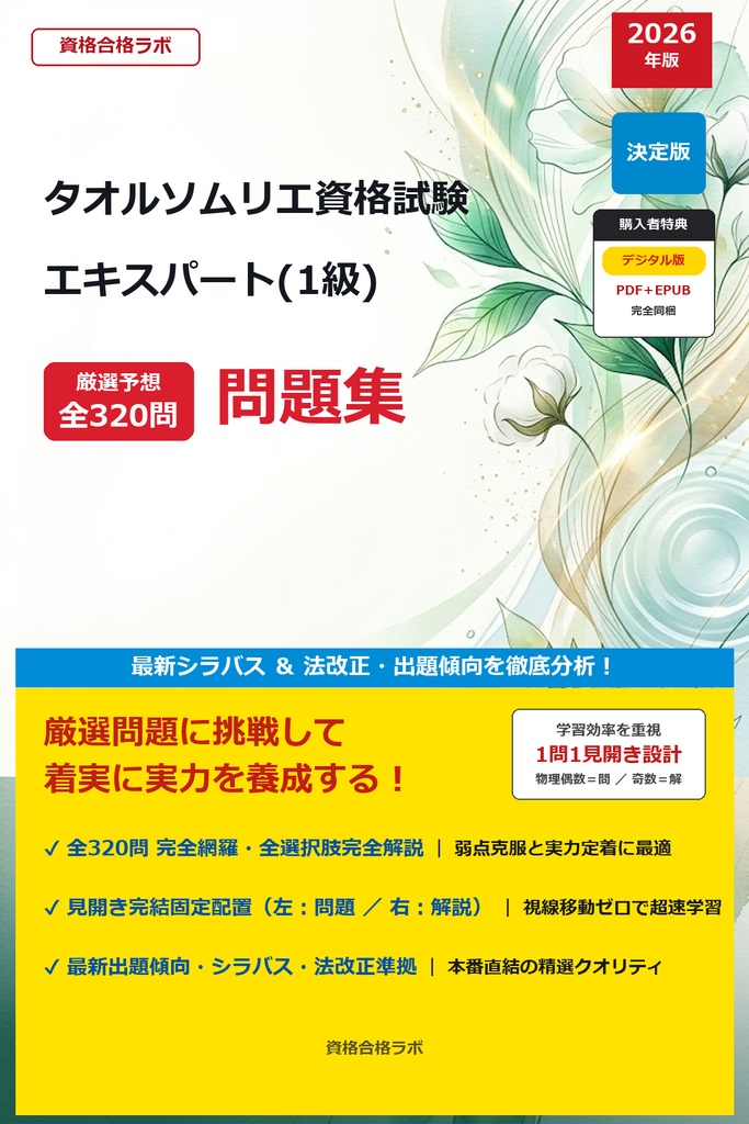 【2026年最新版】タオルソムリエ資格試験 エキスパート(1級) 厳選問題集（全320問・詳細解説・インフォグラフィック図解付き）