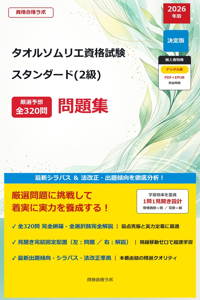 【2026年最新版】タオルソムリエ資格試験 スタンダード(2級) 厳選問題集（全320問・詳細解説・インフォグラフィック図解付き）