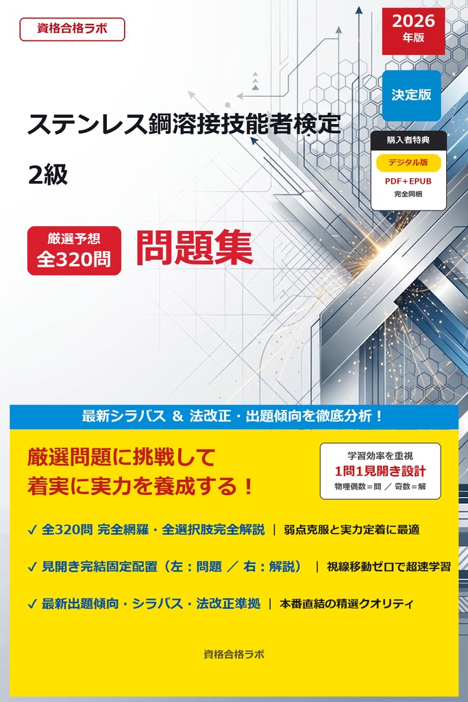 【2026年最新版】ステンレス鋼溶接技能者検定 2級 厳選問題集（全320問・詳細解説・インフォグラフィック図解付き）