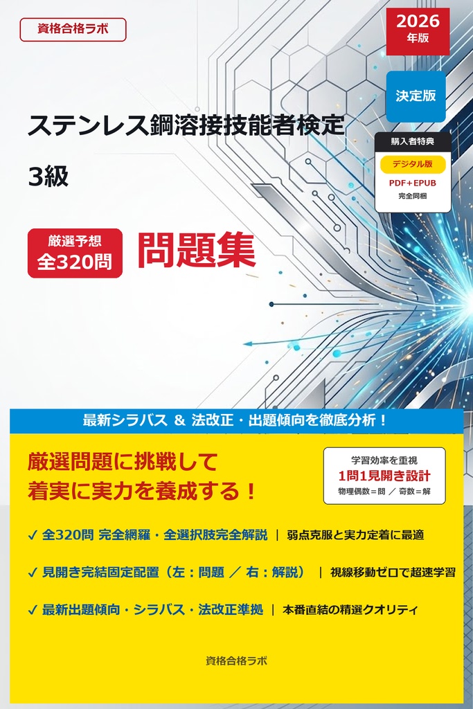 【2026年最新版】ステンレス鋼溶接技能者検定 3級 厳選問題集（全320問・詳細解説・インフォグラフィック図解付き）
