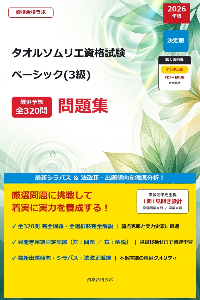 【2026年最新版】タオルソムリエ資格試験 ベーシック(3級) 厳選問題集（全320問・詳細解説・インフォグラフィック図解付き）
