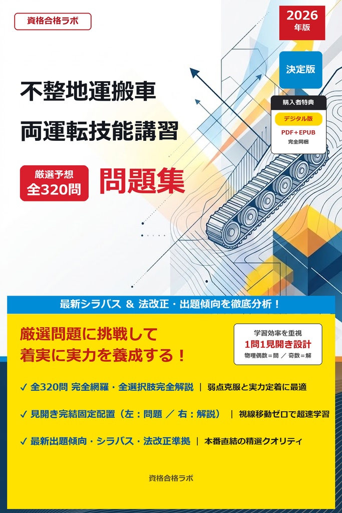 【2026年最新版】不整地運搬車両運転技能講習 厳選問題集（全320問・詳細解説・インフォグラフィック図解付き）