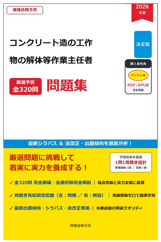 【2026年最新版】コンクリート造の工作物の解体等作業主任者 厳選問題集(全320問・詳細解説・インフォグラフィック図解付き)