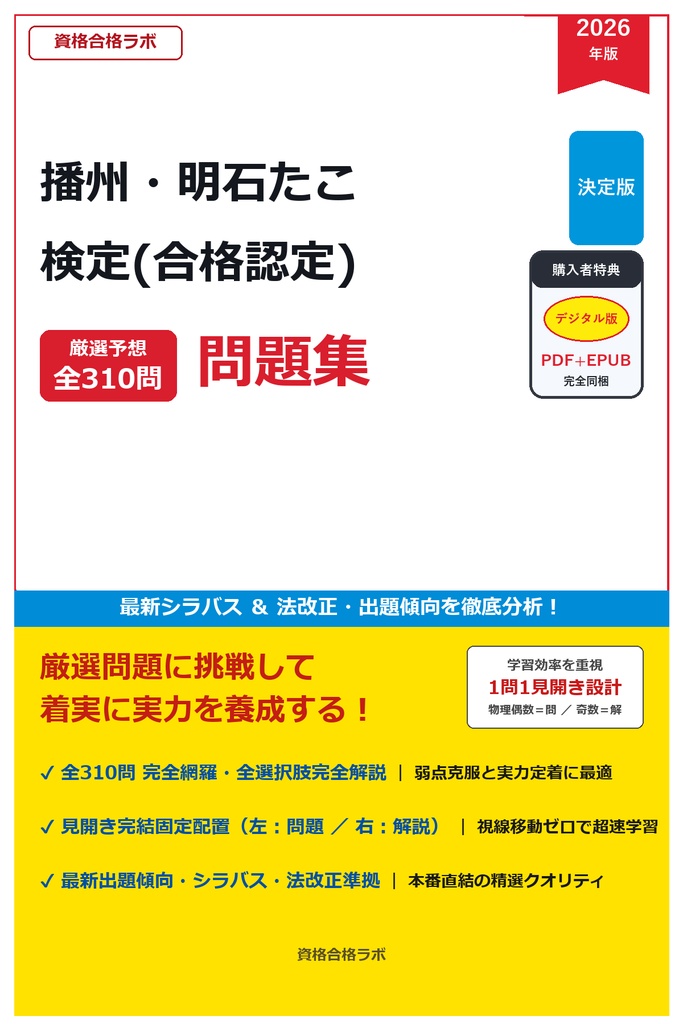 【2026年最新版】播州・明石たこ検定 厳選問題集（全310問・詳細解説・インフォグラフィック図解付き）