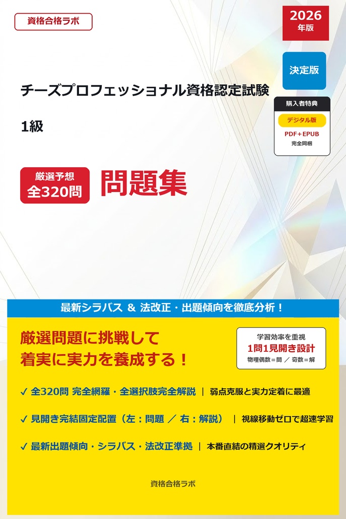 【2026年最新版】チーズプロフェッショナル資格認定試験 1級 厳選問題集(全320問・詳細解説・インフォグラフィック図解付き)