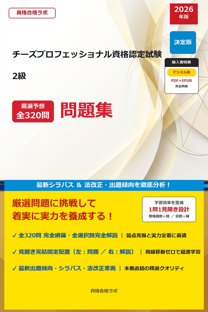 【2026年最新版】チーズプロフェッショナル資格認定試験 2級 厳選問題集（全320問・詳細解説・インフォグラフィック図解付き）