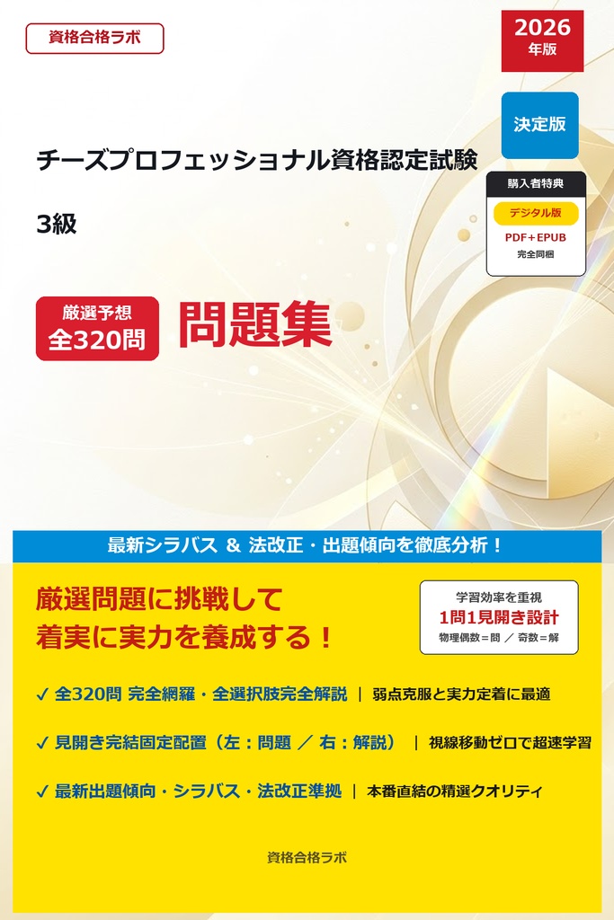 【2026年最新版】チーズプロフェッショナル資格認定試験 3級 厳選問題集（全320問・詳細解説・インフォグラフィック図解付き）