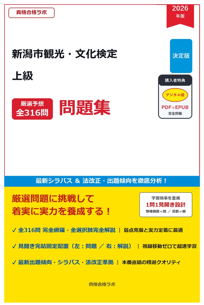 【2026年最新版】新潟市観光・文化検定 上級 完全合格予想問題集（全316問・詳細解説・インフォグラフィック付）