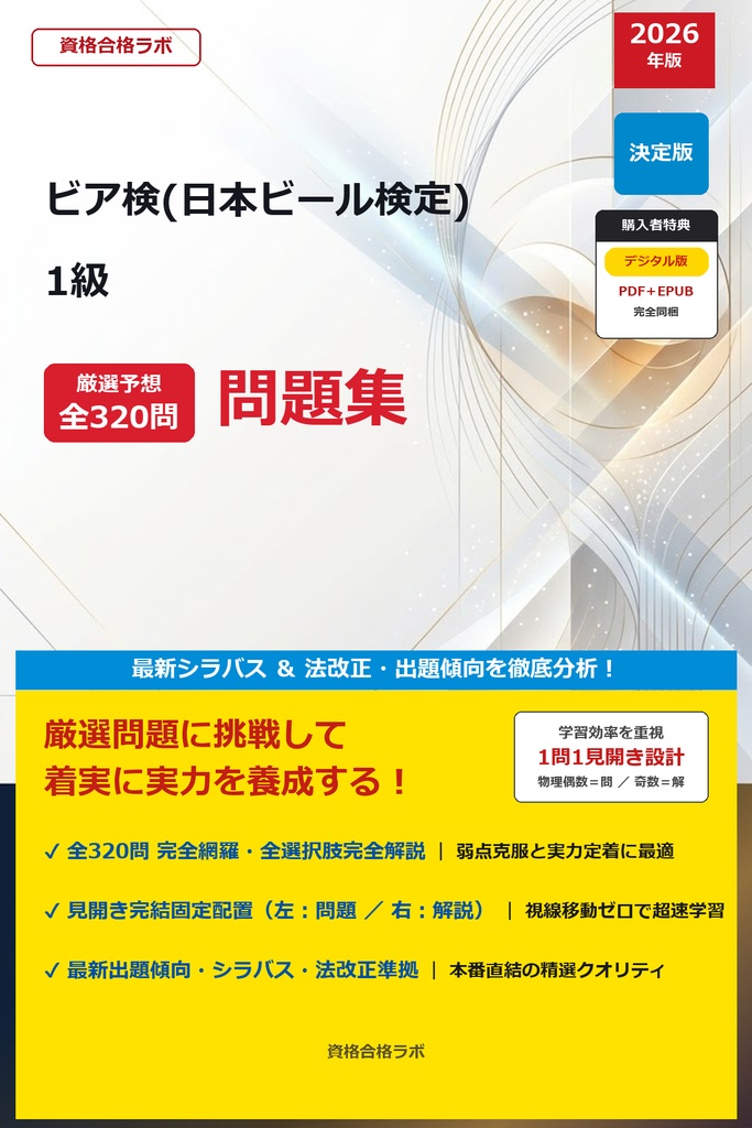 【2026年最新版】ビア検(日本ビール検定) 1級 厳選問題集（全320問・詳細解説・インフォグラフィック図解付き）