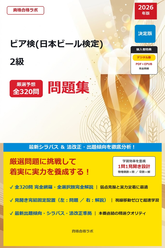 【2026年最新版】ビア検(日本ビール検定) 2級 厳選問題集（全320問・詳細解説・インフォグラフィック図解付き）