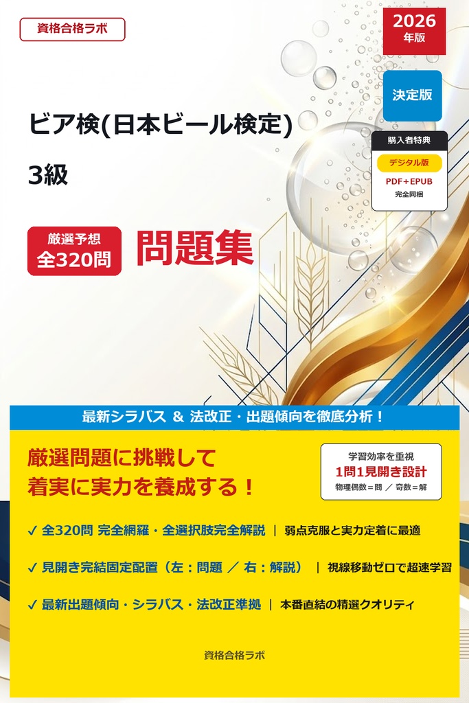 【2026年最新版】ビア検(日本ビール検定) 3級 対策問題集（全320問・詳細解説・要点整理表付き）