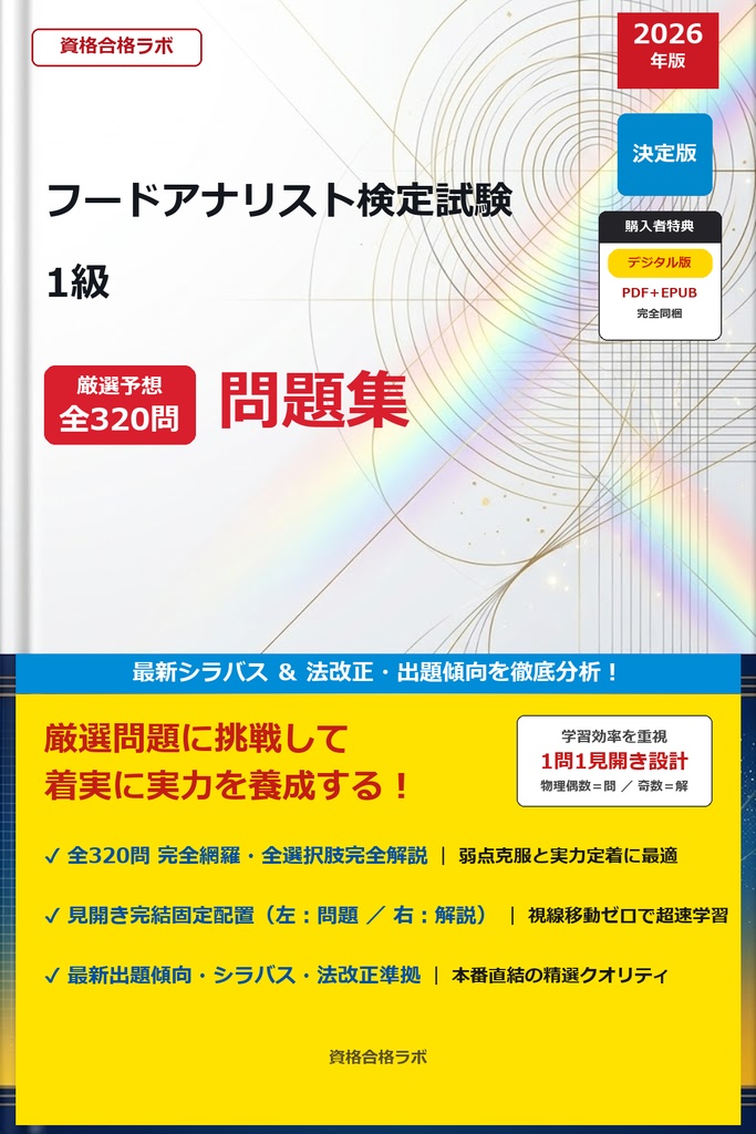 【2026年最新版】フードアナリスト検定試験 1級 対策問題集（全320問・詳細解説・要点整理表付き）