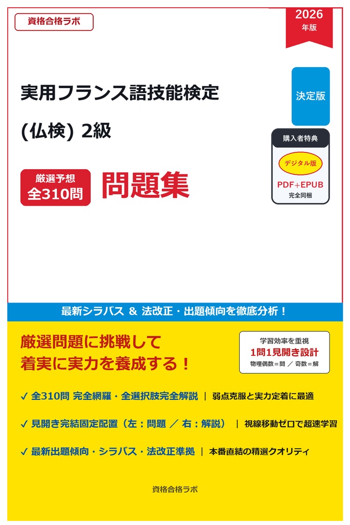 【2026年最新版】実用フランス語技能検定 (仏検) 2級 厳選問題集（全310問・詳細解説・インフォグラフィック図解付き）