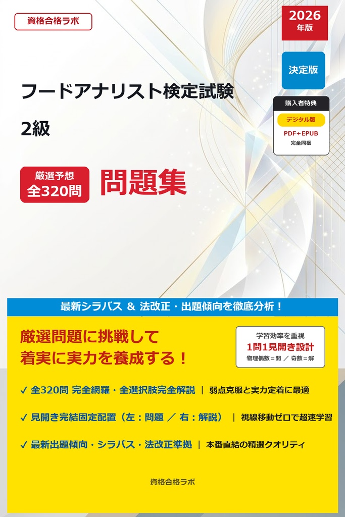 【2026年最新版】フードアナリスト検定試験 2級 対策問題集（全320問・詳細解説・要点整理表付き）