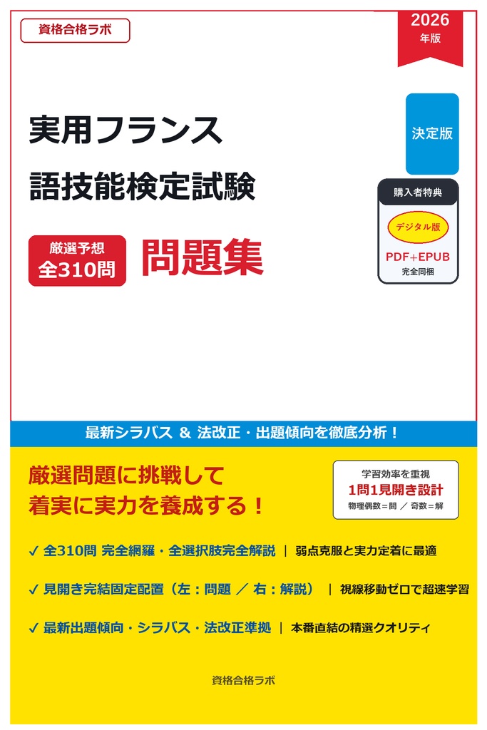 【2026年最新版】実用フランス語技能検定試験 厳選問題集（全310問・詳細解説・インフォグラフィック図解付き）