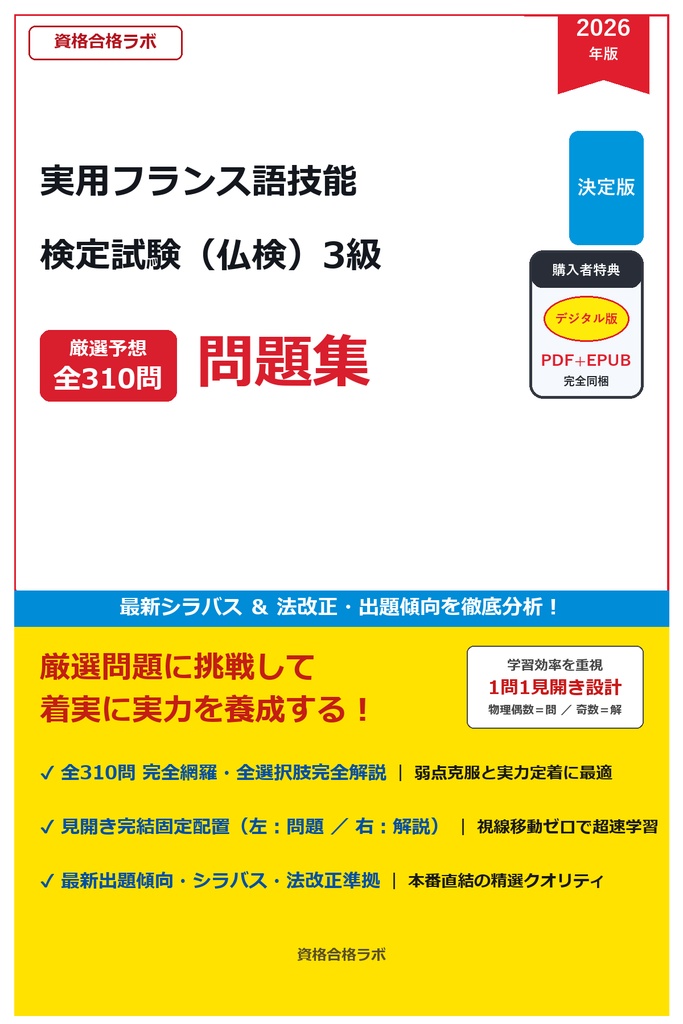 【2026年最新版】実用フランス語技能検定試験（仏検）3級 厳選問題集（全310問・詳細解説・インフォグラフィック図解付き）
