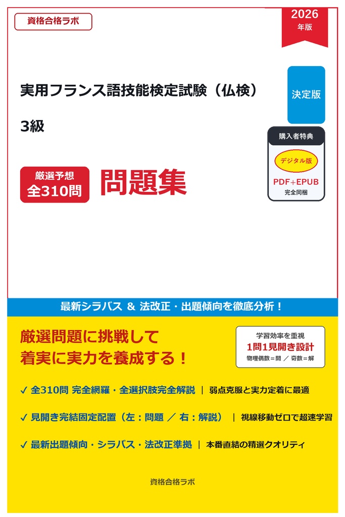 【2026年最新版】実用フランス語技能検定試験(仏検) 3級 厳選問題集(全310問・詳細解説・インフォグラフィック図解付き)