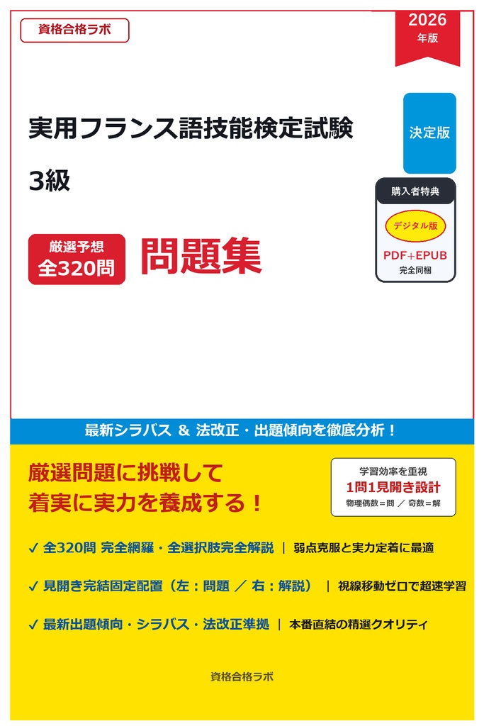 【2026年最新版】実用フランス語技能検定試験 3級 厳選問題集(全320問・詳細解説・インフォグラフィック図解付き)