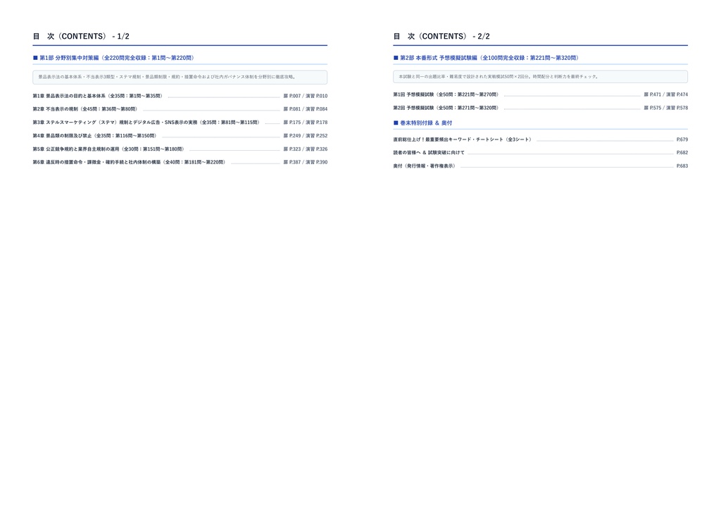 【2026年最新版】景品表示法務検定試験 厳選問題集(全320問・詳細解説・インフォグラフィック図解付き)