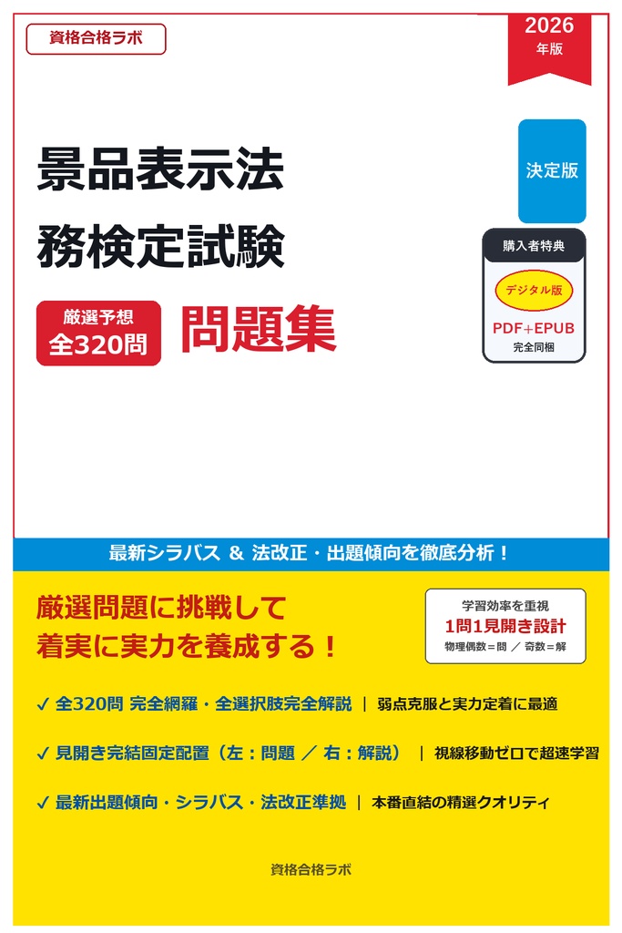 【2026年最新版】景品表示法務検定試験 厳選問題集（全320問・詳細解説・インフォグラフィック図解付き）