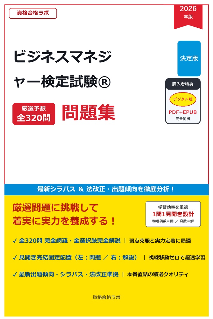 【2026年最新版】ビジネスマネジャー検定試験® 厳選問題集（全320問・詳細解説・インフォグラフィック図解付き）