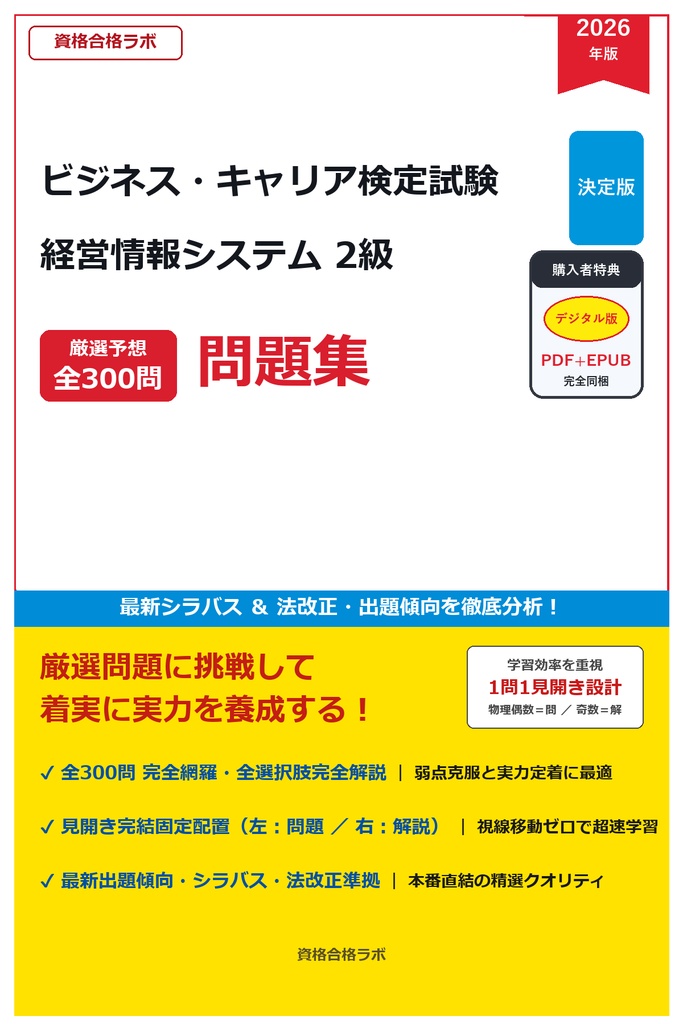 【2026年最新版】ビジネス・キャリア検定試験 経営情報システム 2級 厳選問題集(全300問・詳細解説・インフォグラフィック図解付き)