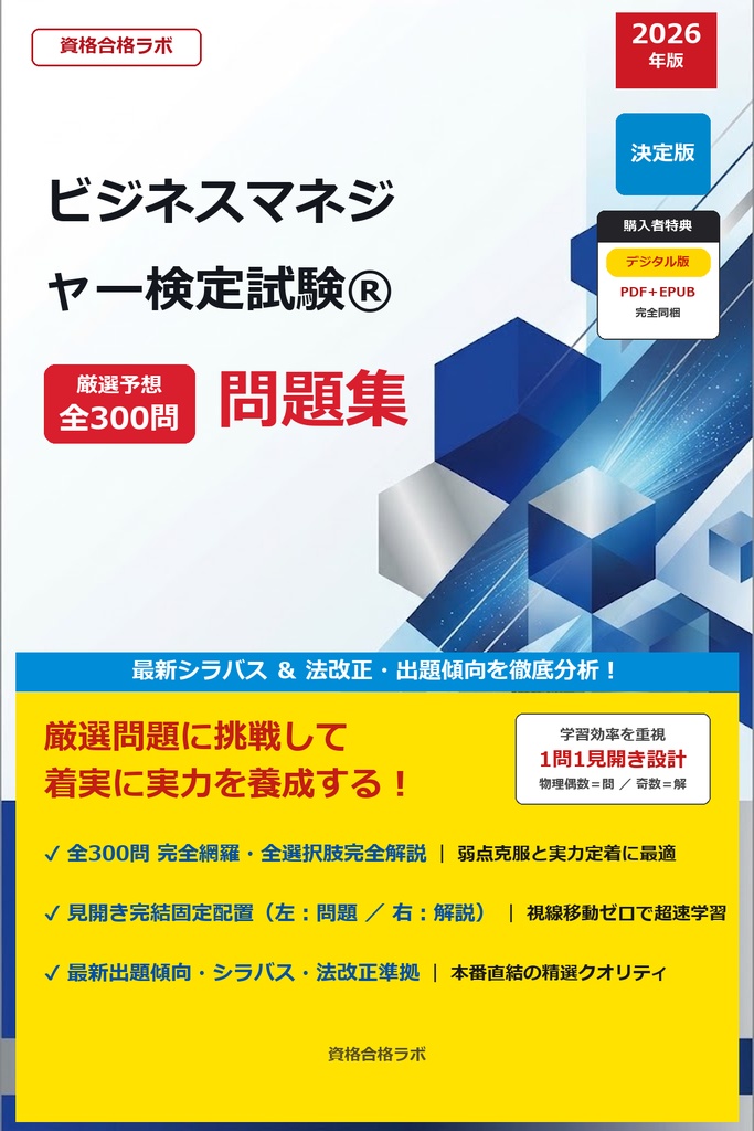 【2026年最新版】ビジネスマネジャー検定試験® 厳選問題集（全300問・詳細解説・インフォグラフィック図解付き）