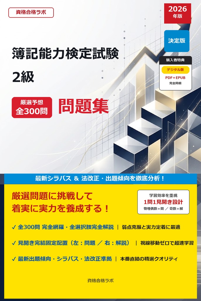【2026年最新版】簿記能力検定試験 2級 厳選問題集(全300問・詳細解説・インフォグラフィック図解付き)