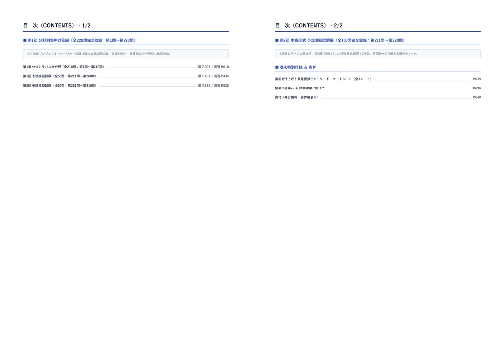 【2026年最新版】人工知能プロジェクトマネージャー試験 2級 厳選問題集(全310問・詳細解説・インフォグラフィック図解付き)