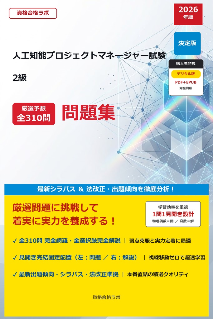 【2026年最新版】人工知能プロジェクトマネージャー試験 2級 厳選問題集（全310問・詳細解説・インフォグラフィック図解付き）