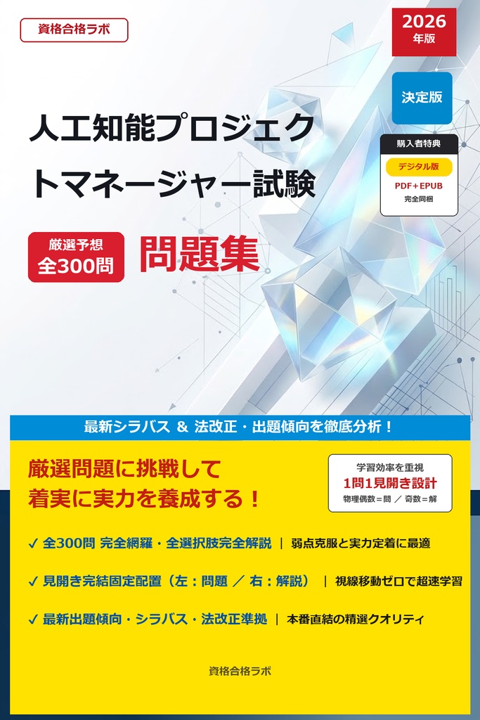 【2026年最新版】人工知能プロジェクトマネージャー試験 厳選問題集（全300問・詳細解説・インフォグラフィック図解付き）