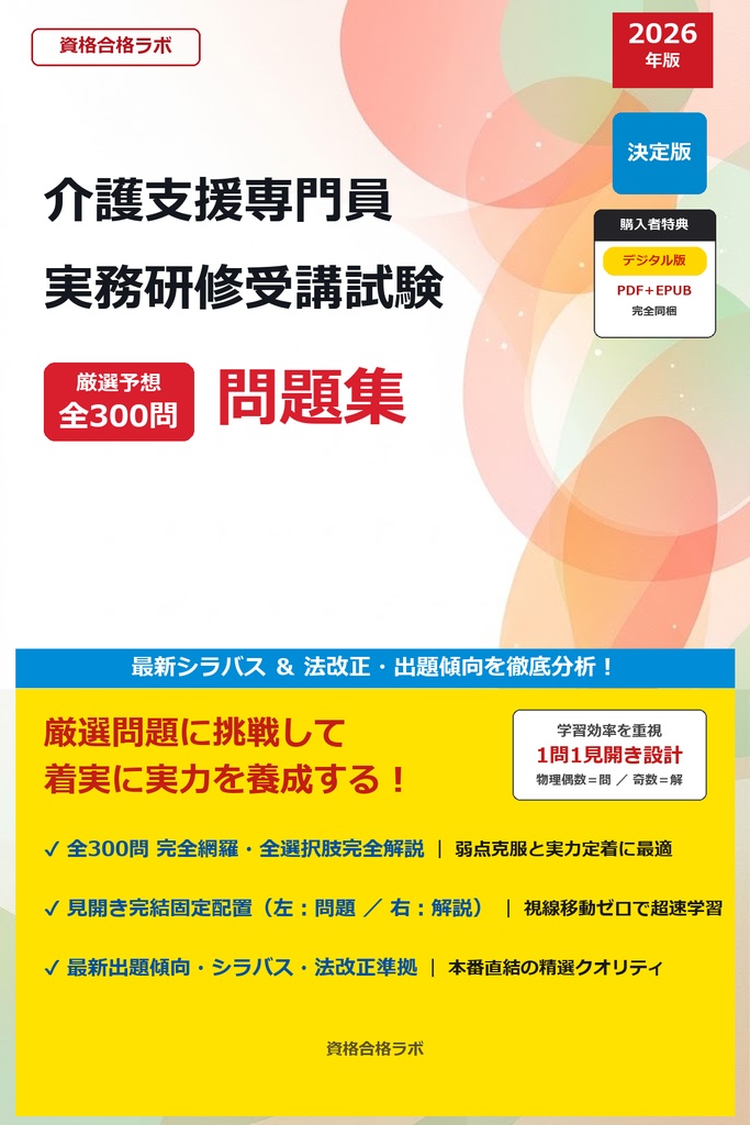【2026年最新版】介護支援専門員実務研修受講試験 厳選問題集（全300問・詳細解説・インフォグラフィック図解付き）