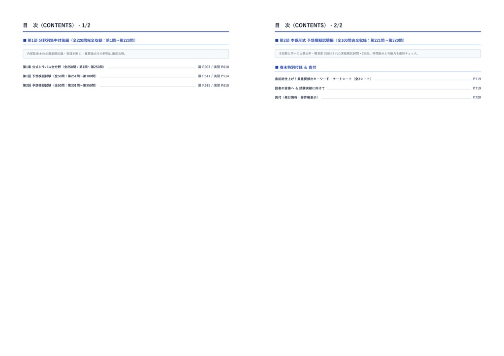 【2026年最新版】内部監査士 厳選問題集(全350問・詳細解説・インフォグラフィック図解付き)
