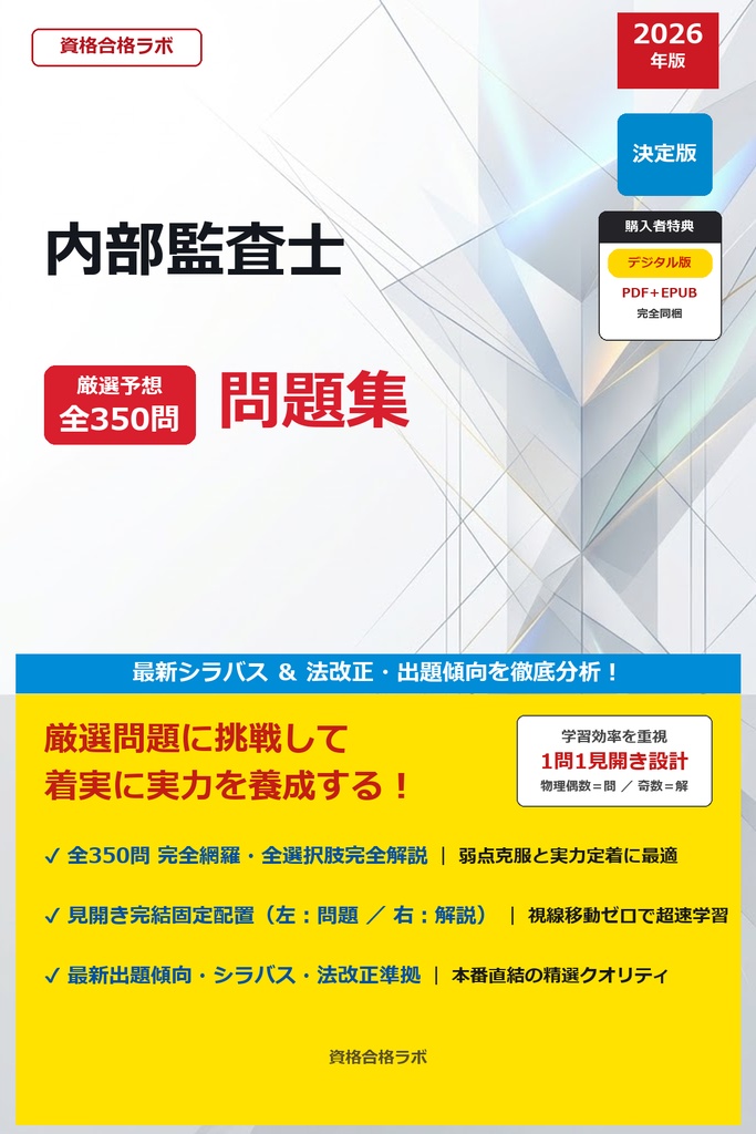 【2026年最新版】内部監査士 厳選問題集(全350問・詳細解説・インフォグラフィック図解付き)