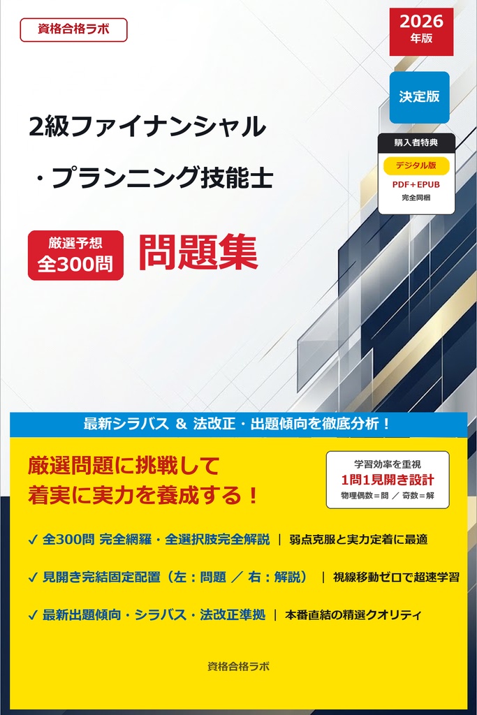【2026年最新版】2級ファイナンシャル・プランニング技能士 厳選問題集(全300問・詳細解説・インフォグラフィック図解付き)
