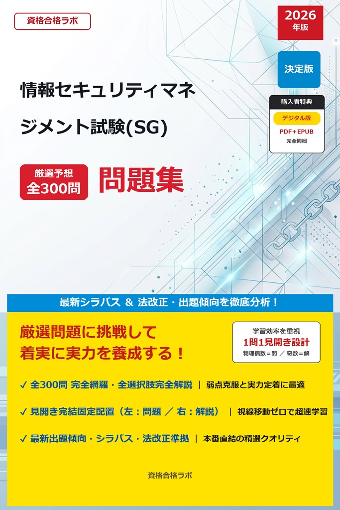 【2026年最新版】情報セキュリティマネジメント試験(SG) 厳選問題集（全300問・詳細解説・インフォグラフィック図解付き）