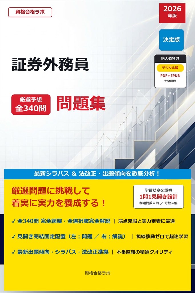 【2026年最新版】証券外務員 厳選問題集(全340問・詳細解説・インフォグラフィック図解付き)