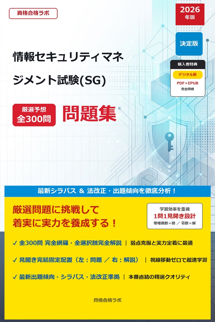 【2026年最新版】情報セキュリティマネジメント試験(SG) 厳選問題集（全300問・詳細解説・インフォグラフィック図解付き）