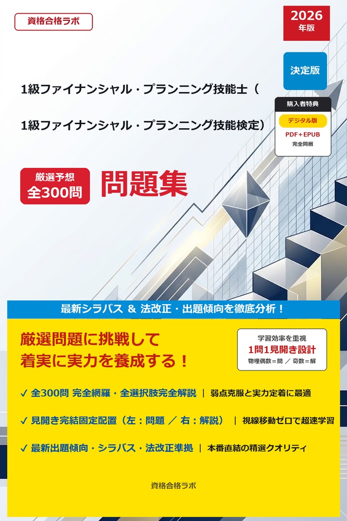 【2026年最新版】1級ファイナンシャル・プランニング技能士（1級ファイナンシャル・プランニング技能検定） 厳選問題集（全300問・詳細解説・インフォグラフィック図解付き）