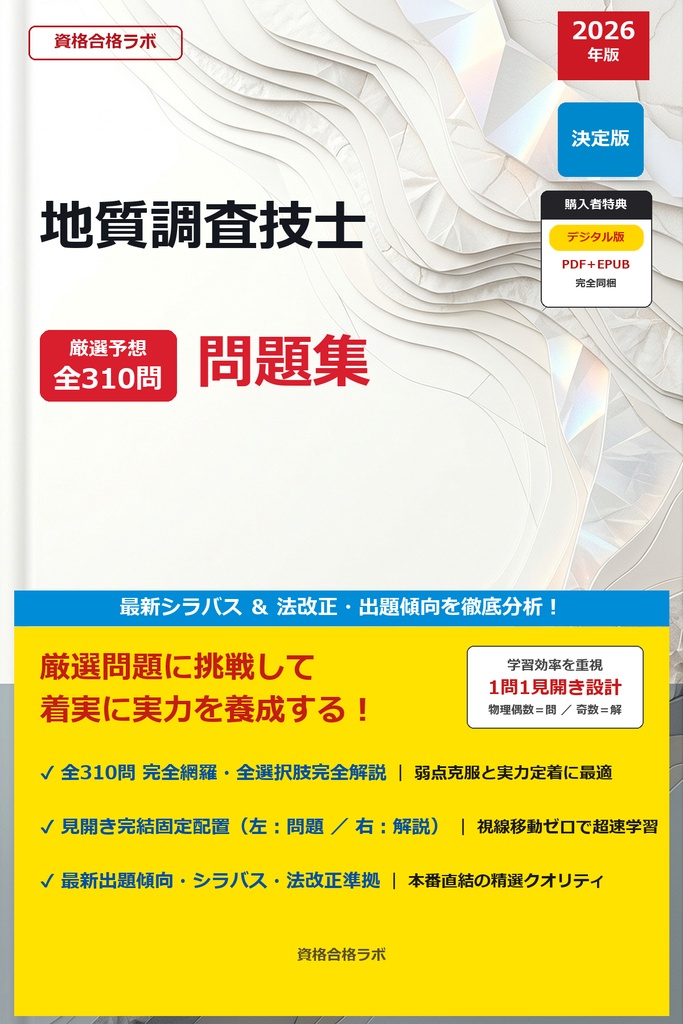 【2026年最新版】地質調査技士 厳選問題集（全310問・詳細解説・インフォグラフィック図解付き）