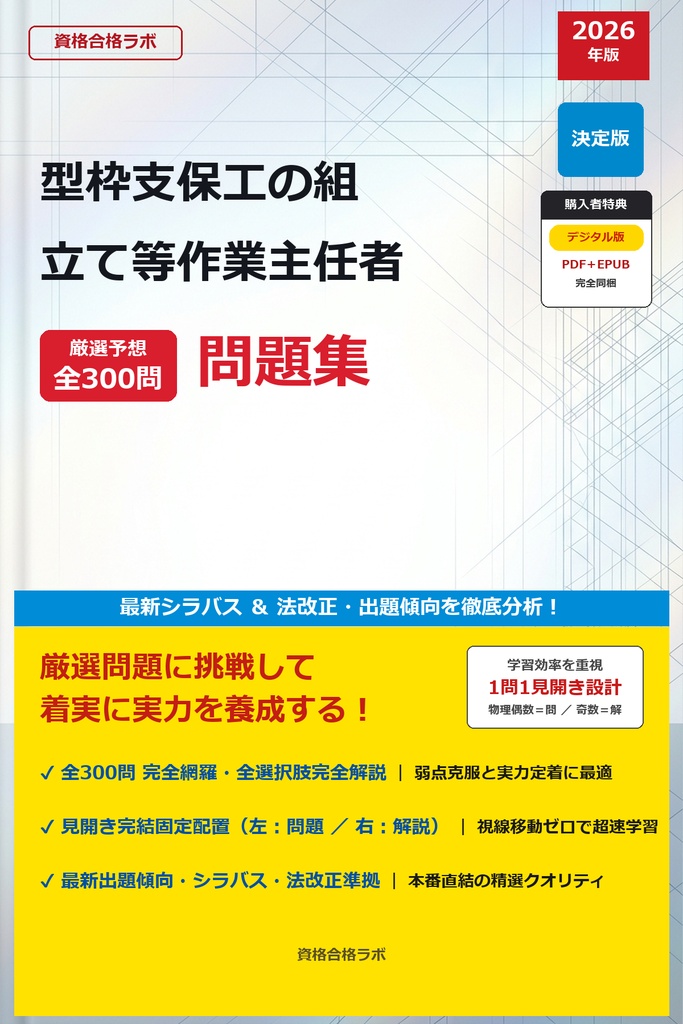 【2026年最新版】型枠支保工の組立て等作業主任者 厳選問題集（全300問・詳細解説・インフォグラフィック図解付き）