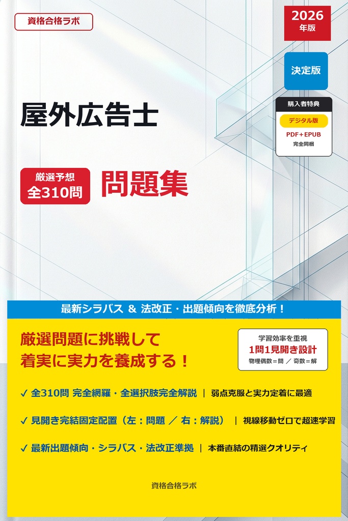 【2026年最新版】屋外広告士 厳選問題集（全310問・詳細解説・インフォグラフィック図解付き）